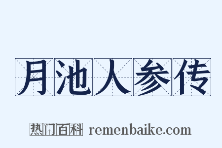 月池人参传是什么意思的图片